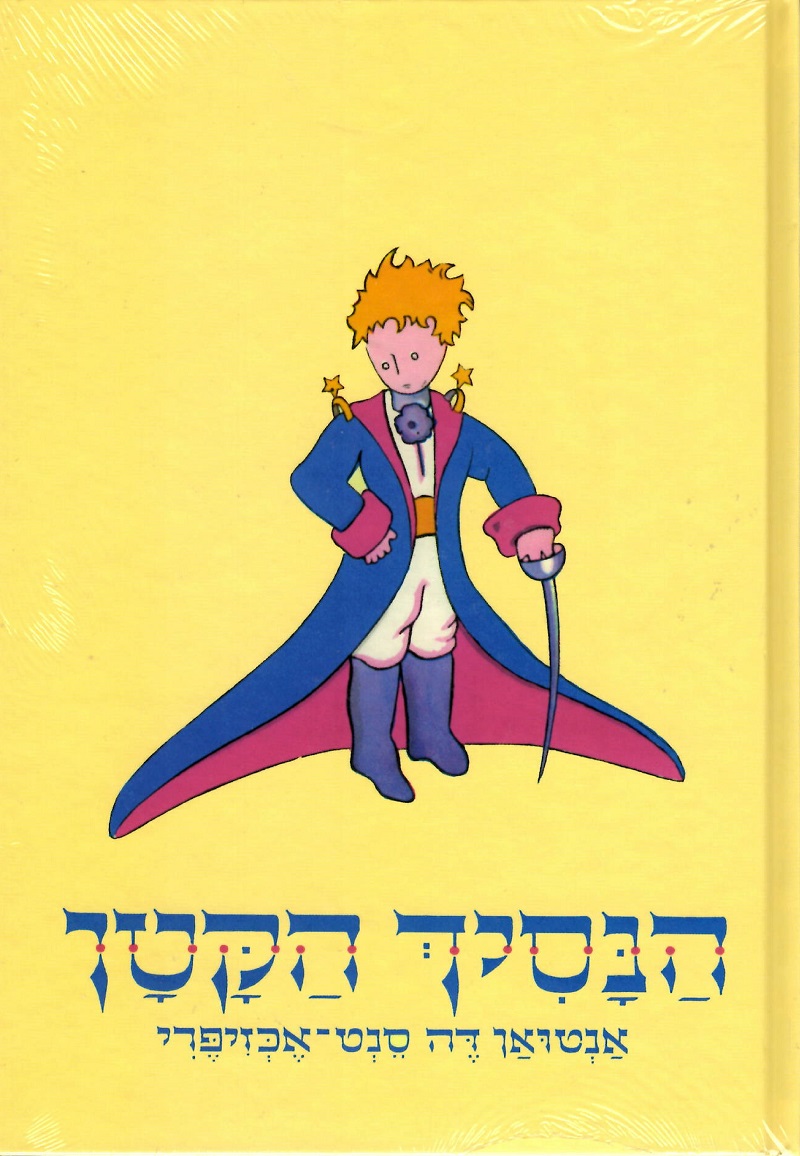 Portada de EL PRINCIPITO (EN HEBREO)