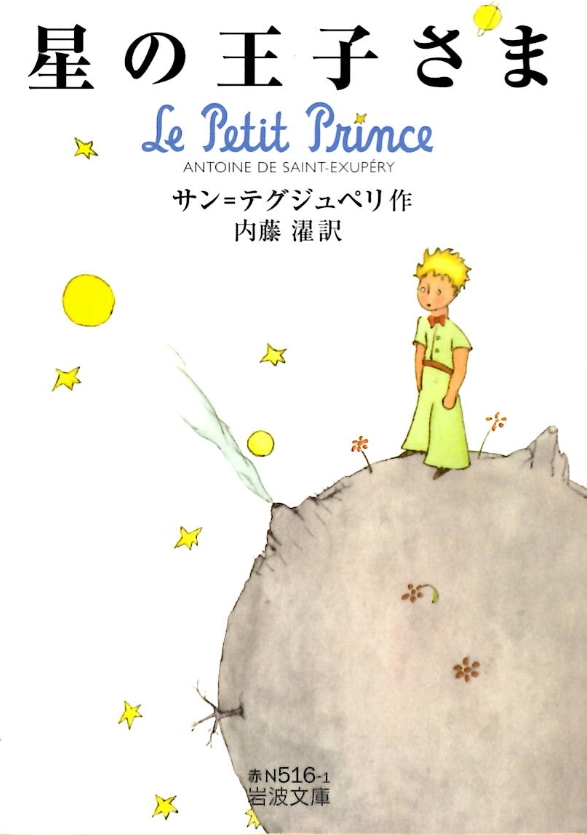 Portada de EL PRINCIPITO (JAPONÉS)