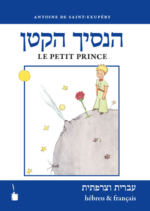 Portada de HA-NASIKH HAQATAN / EL PRINCIPITO HÉBREU Y FRANCÉS