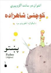 Portada de EL PRINCIPITO – PASHTO (AFGANO)